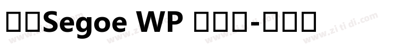 新ゴSegoe WP 兰亭黑字体转换